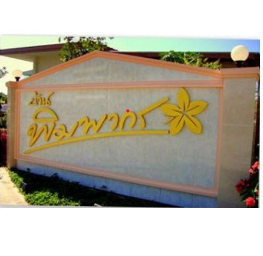 Happy Space วิลล่าทั้งหลัง 2นอน 2น้ำ ฟรี Wifi จอดรถ Nakhon Phanom Exterior photo